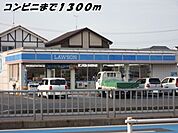【コンビニエンスストア】ローソンまで1300ｍ