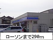 【コンビニエンスストア】ローソンまで290ｍ