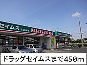 【ドラッグストア】ドラッグセイムスまで450ｍ