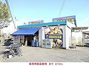 【スーパー】業務用食品館様まで210ｍ