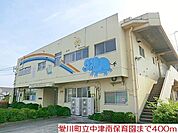 【幼稚園】愛川町立中津南保育園まで400ｍ