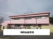 【幼稚園】梅美台保育園まで750ｍ
