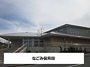 【幼稚園】なごみ保育園まで1100ｍ