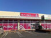 ダイソーヨークタウン結城店まで280ｍ