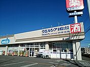 【ドラッグストア】ウエルシア結城富士見店まで550ｍ