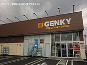 【ドラッグストア】ゲンキー円城寺西店まで900ｍ