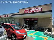 【スーパー】マックスバリュ水海道店まで700ｍ