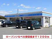 【コンビニエンスストア】ローソンいなべ大安店まで1200ｍ