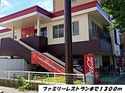 【その他】ガストまで1300ｍ