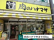 肉のハナマサまで150ｍ