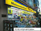 【ドラッグストア】マツモトキヨシまで300ｍ
