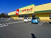 【ドラッグストア】スギドラッグ邑楽町店まで550ｍ