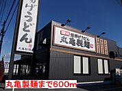 【その他】丸亀製麺まで600ｍ