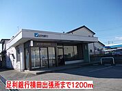 【銀行】足利銀行横田出張所まで1200ｍ