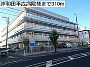 【総合病院】岸和田平成病院様まで310ｍ