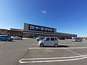 【ホームセンター】ケーヨーデイツーまで2200ｍ