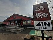 【その他】夢庵 毛呂山店まで450ｍ
