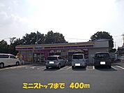 【コンビニエンスストア】ミニストップまで400ｍ