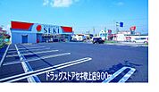 【ドラッグストア】ドラッグストアセキ吹上店まで900ｍ