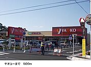 【スーパー】ヤオコーまで1900ｍ