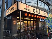 【その他】中華食堂日高屋指扇店まで490ｍ
