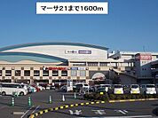 【ショッピングセンター】マーサ21まで1600ｍ