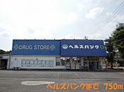 【ドラッグストア】ヘルスバンクまで750ｍ