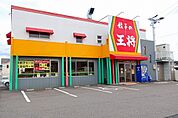 【その他】餃子の王将まで750ｍ