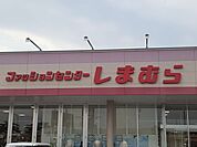 しまむらまで266ｍ