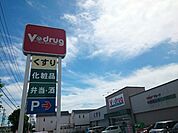 【ドラッグストア】Ｖ・ｄｒｕｇ 関田店まで2600ｍ