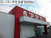 【スーパー】スーパーアミカまで670ｍ