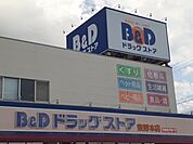 【ドラッグストア】Ｂ＆Ｄまで750ｍ