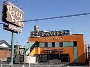 【その他】びっくりドンキー春日井店まで1500ｍ