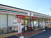 【コンビニエンスストア】セブンイレブンまで1000ｍ