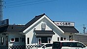 【その他】くら寿司まで500ｍ