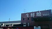 【スーパー】生鮮館まで650ｍ