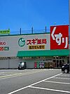 【ドラッグストア】スギ薬局福生店まで400ｍ