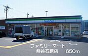 【コンビニエンスストア】ファミリーマート熊谷石原店まで650ｍ