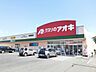 周辺：【ドラッグストア】クスリのアオキ高橋場店まで700ｍ