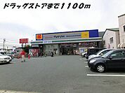 【ドラッグストア】マツモトキヨシまで1100ｍ
