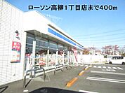 【コンビニエンスストア】ローソン高柳1丁目店まで400ｍ