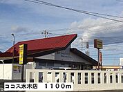 【その他】ココス水木店まで1100ｍ