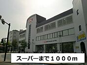 【スーパー】ス－パ－まで1000ｍ