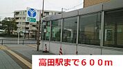 【駅】高田駅まで600ｍ