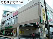 【スーパー】あおばまで510ｍ