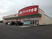 【ドラッグストア】クスリのアオキまで600ｍ