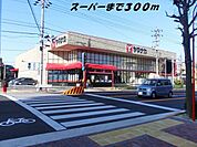 【スーパー】ヤマナカまで300ｍ