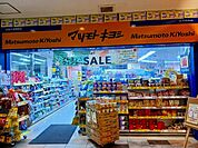 【ドラッグストア】マツモトキヨシ 京阪丹波橋駅店まで1100ｍ