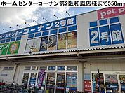 【ホームセンター】コーナン第2阪和鳳店様まで550ｍ