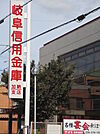 【銀行】岐阜信用金庫 加納支店まで303ｍ